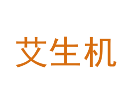 艾生机