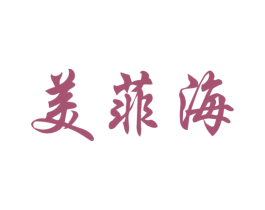 美菲海