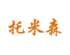 托米森