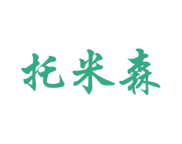 托米森