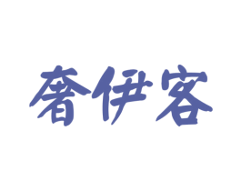 奢伊客