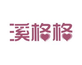 溪格格