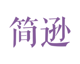 简逊