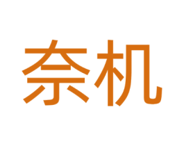 奈机