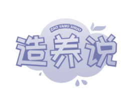 造养说