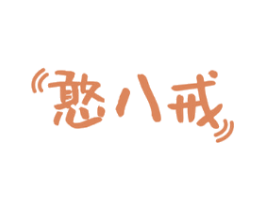 憨八戒