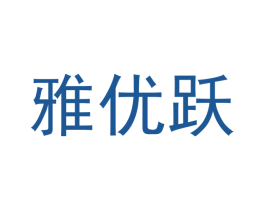 雅优跃