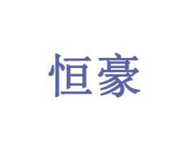 恒豪