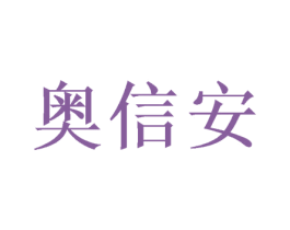 奥信安 第20类家具商标转让 注册号49997738