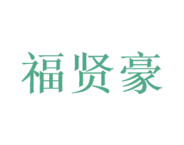 福贤豪
