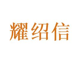 耀绍信