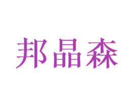 邦晶森