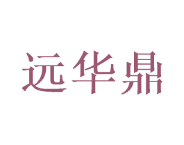 远华鼎