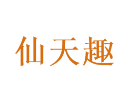 仙天趣