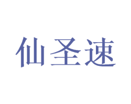 仙圣速