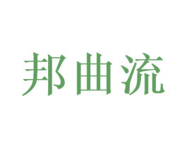 邦曲流