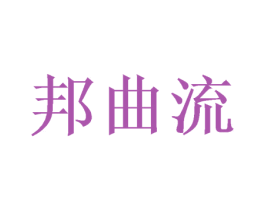 邦曲流