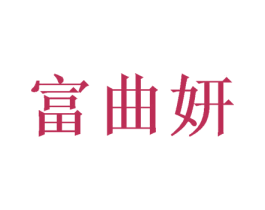 富曲妍