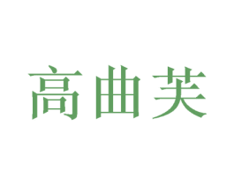 高曲芙