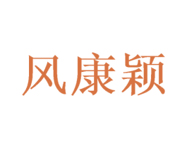 风康颖