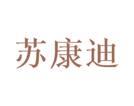 苏康迪
