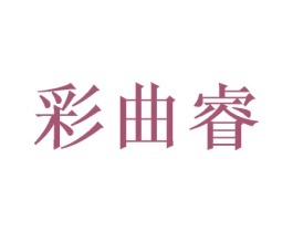 彩曲睿