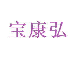 宝康弘