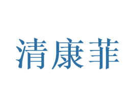 清康菲
