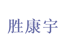 胜康宇