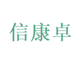 信康卓