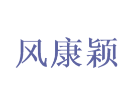 风康颖