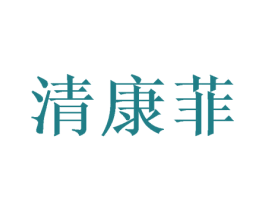 清康菲