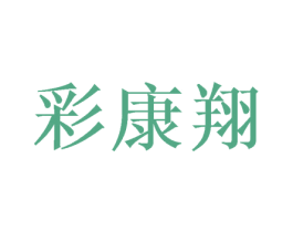 彩康翔
