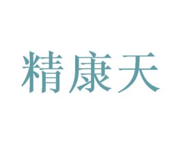 精康天