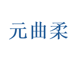 元曲柔