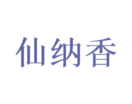 仙纳香