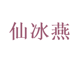 仙冰燕 第25类服装鞋帽商标转让 注册号49019568