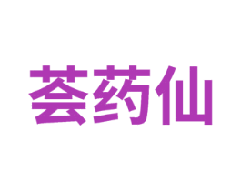 荟药仙