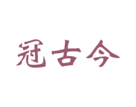 冠古今