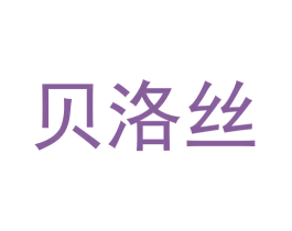 贝洛丝