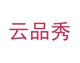 云品秀