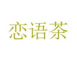 恋语茶