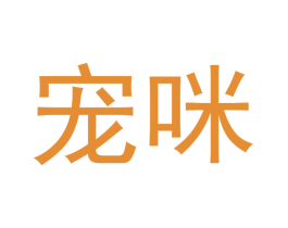 宠咪
