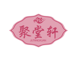 聚堂轩