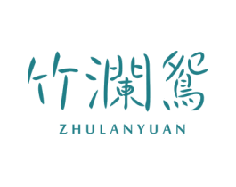 竹澜鸳