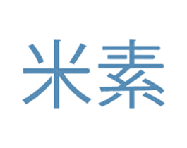 米素