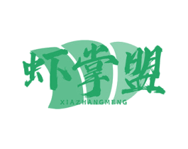 虾掌盟