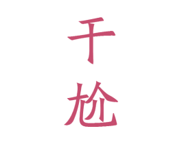 干尬