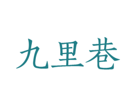 九里巷