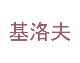 基洛夫